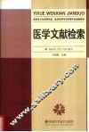 医学文献检索
