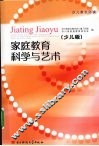 家庭教育科学与艺术  少儿版