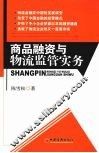 商品融资与物流监管实务