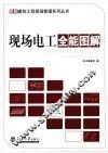 现场电工全能图解