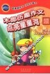 木郎历趣作文  边写边玩  三年级  点亮星星河