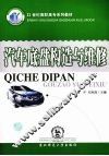 汽车底盘构造与维修