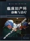 临床妇产科诊断与治疗