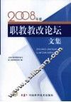 职教教改论坛文集（2008年度）