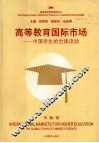 高等教育国际市场：中国学生的全球流动