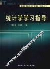 统计学学习指导