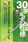 30岁身体大检修