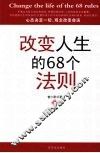 改变人生的68个法则