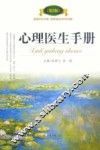 心理医生手册  第2版