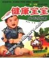 健康宝宝成长指南