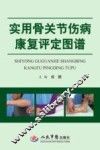 实用骨关节伤病康复评定图谱