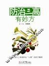 防治三高有妙方