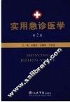 实用急诊医学
