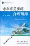 老年常见疾病合理用药