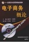 电子商务概论