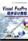 Visual FoxPro 程序设计教程