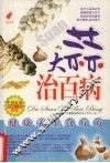 大蒜治百病