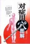 对症用穴图解
