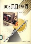 DOS入门135问