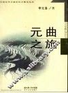 元曲之旅