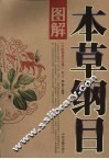 图解本草纲目
