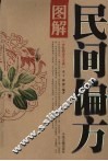 图解民间偏方