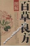 图解百草良方