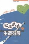 心理成长与生涯发展