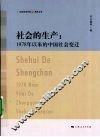 社会的生产：1978年以来的中国社会变迁