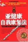 不生病的健康智慧  亚健康自我康复法