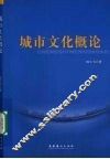 城市文化概论