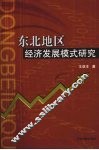 东北地区经济发展模式研究