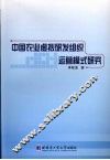 中国农业虚拟研发组织运营模式研究