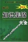 小学数学知识集锦大全