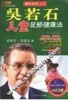 吴若石儿童足部健康法