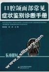口腔颌面部常见症状鉴别诊断手册