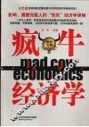 疯牛经济学