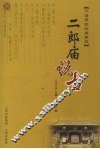 二郎庙说古