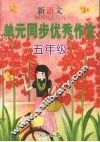 新语文单元同步优秀作文  五年级