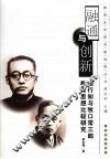 融通与创新  陶行知与牧口常三郎教育思想比较研究