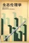 生态伦理学