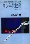 青少年性教育  青少年篇