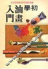 初学油画入门