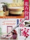 花卉扮靓你的家  彩色图文版