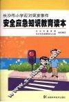 长沙市小学应对突发事件安全应急知识教育读本