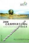 2008泛北部湾经济合作论坛报道集