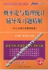 概率论与数理统计辅导及习题精解