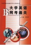 大学英语B网考通关