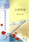 小学科学