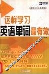 这样学习英语单词最有效 The most effective way to learn English words
